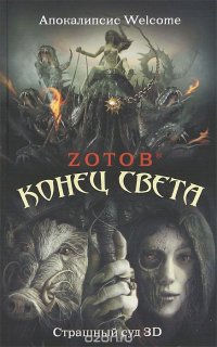 Zoтoв - «Конец света. Апокалипсис Welcome. Страшный суд 3D»