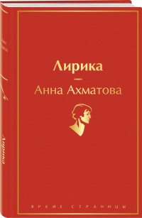 Анна Ахматова - «Лирика»
