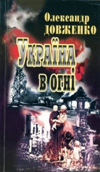 О. П. Довженко - «Україна в огні»