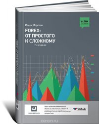 Игорь Морозов - «Forex. От простого к сложному»