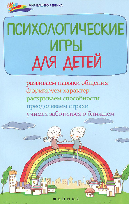И. А. Светланова - «Психологические игры для детей»