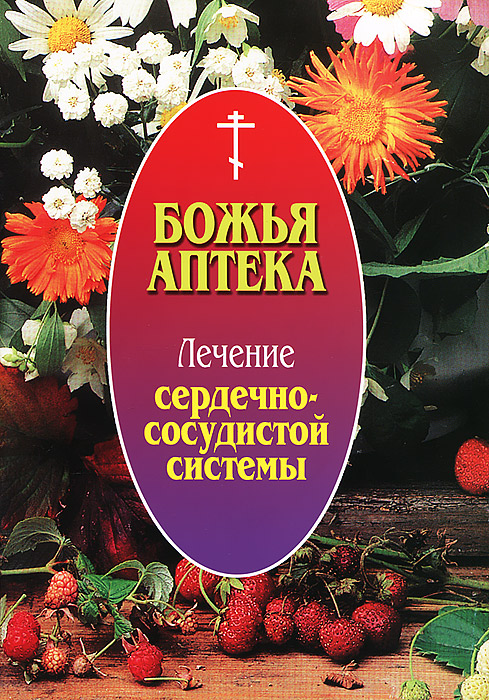 И. В. Киянова - «Божья аптека. Лечение сердечно-сосудистой системы»