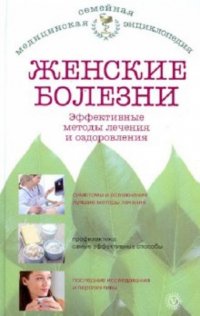 Е. Н. Савельева - «Женские болезни. Эффективные методы лечения и оздоровления»