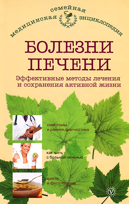 В. Ф. Ильин - «Болезни печени. Эффективные методы лечения и сохранения активной жизни»