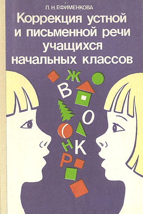 Л. Н. Ефименкова - «Коррекция устной и письменной речи учащихся начальных классов. Книга для логопеда»