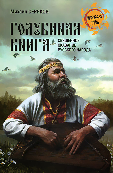 Михаил Серяков - «Голубиная книга»