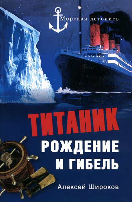 Титаник. Рождение и гибель