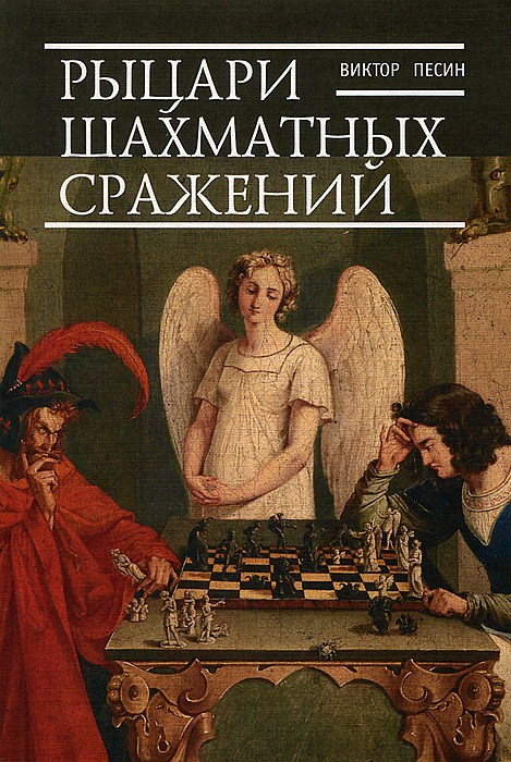 Виктор Песин - «Рыцари шахматных сражений»