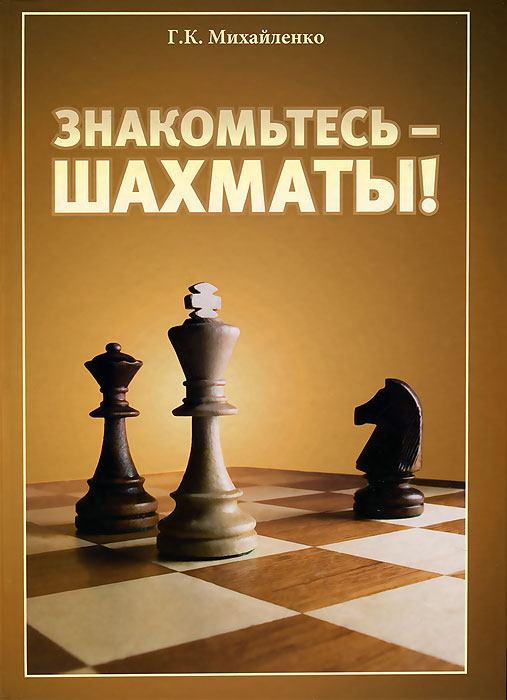 Г. К. Михайленко - «Знакомьтесь - шахматы!»
