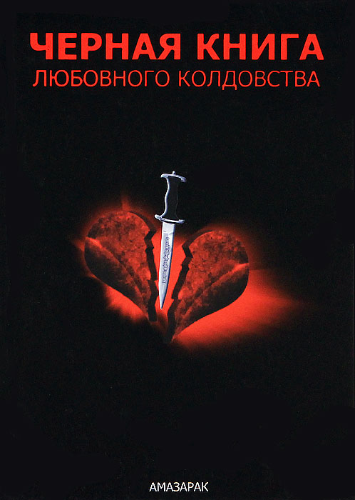 Амазарак - «Черная книга любовного колдовства»