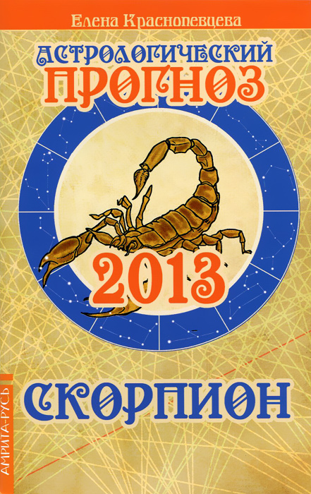 Елена Краснопевцева - «Астрологический прогноз 2013. Скорпион»