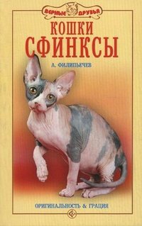 А. Филипьечев - «Кошки сфинксы. Оригинальность и грация»