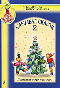 И. Новоскольцева, И. Каплунова - «Карнавал сказок 2 (+ CD)»