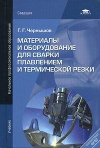 Г. Г. Чернышов - «Материалы и оборудование для сварки плавлением и термической резки»
