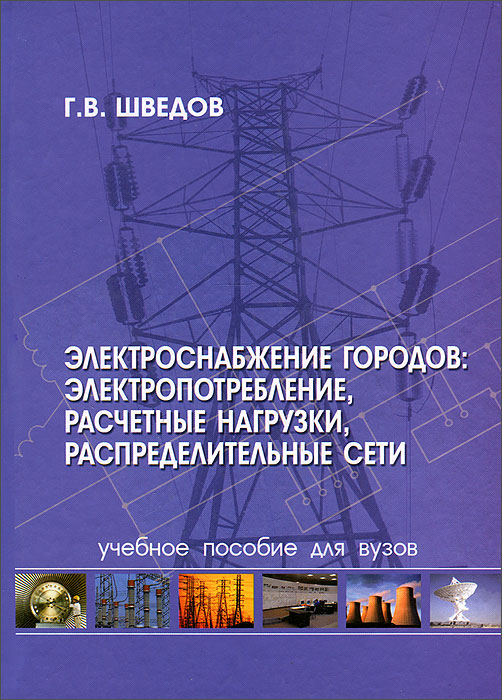 Г. В. Шведов - «Электроснабжение городов. Электропотребление, расчетные нагрузки, распределительные сети»