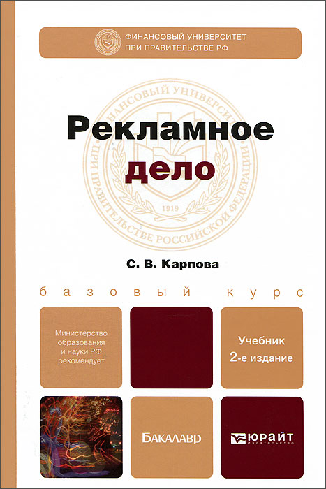 С. В. Карпова - «РЕКЛАМНОЕ ДЕЛО 2-е изд., пер. и доп. Учебник для бакалавров»