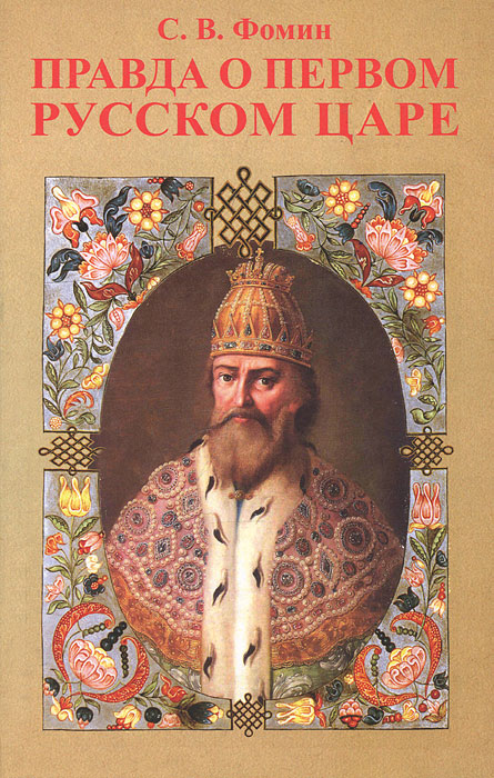 Правда о первом русском Царе