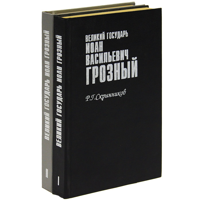 Великий государь Иоан Васильевич Грозный (комплект из 2 книг)