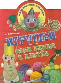 И. В. Новикова - «Игрушки. Сами вяжем и плетем»