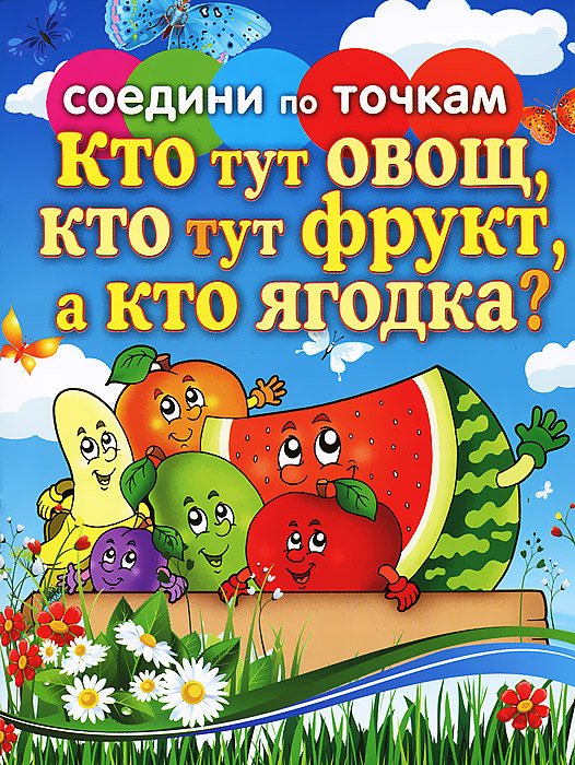 Кто тут овощ, кто тут фрукт, а кто ягодка?