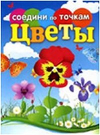 Т. В. Осетрова - «Цветы»