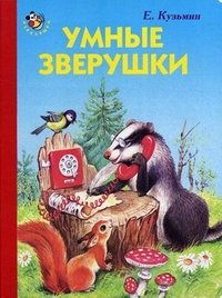 Евгений Кузьмин - «Умные зверушки»