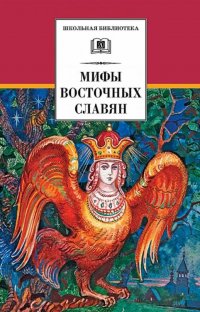 Е. Е. Левкиевская - «Мифы и легенды восточных славян»