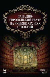 А. А. Гвоздев - «Западно-европейский театр на рубеже XIX и XX столетий»