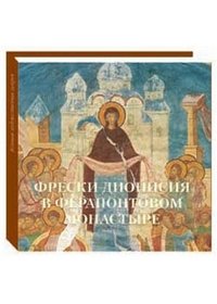Виктор Калашников - «Фрески Дионисия в Ферапонтовом монастыре»