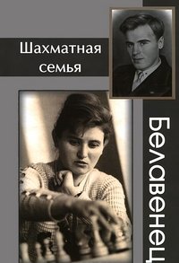  - «Шахматная семья Белавенец»
