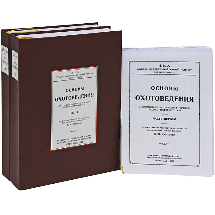 Д. К. Соловьев - «Основы охотоведения (комплект из 2 книг)»