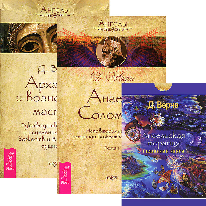 Дорин Верче - «Ангелы Соломона. Архангелы и вознесенные мастера (комплект из 2 книг + набор из 44 карт)»