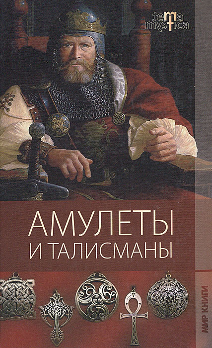 Г. М. Еникеева - «Амулеты и талисманы»
