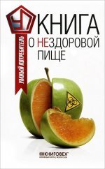 Виталий Прохоров - «Книга о нездоровой пище»