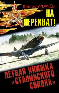 Виктор Урвачев - «На перехват! Летная книжка 