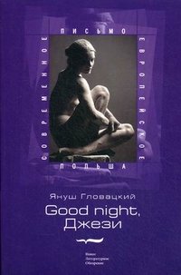 Януш Гловацкий - «Good Night, Джези»