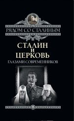 Сталин и Церковь. Глазами современников: патриархов, святых, священников