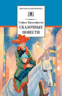 Софья Прокофьева - «Сказочные повести»