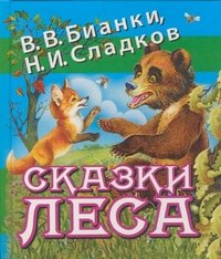 В. В. Бианки, Н. И. Сладков - «Сказки леса»
