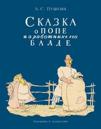 А. С. Пушкин - «Сказка о попе и его работнике Балде»