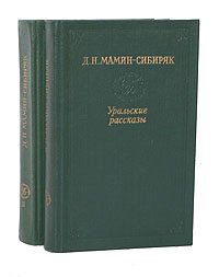 Уральские рассказы  (комплект из 2 книг)