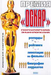 Премия `Оскар`: Рекорды, рейтинги, аннотации на фильмы, биографии лауреатов: 