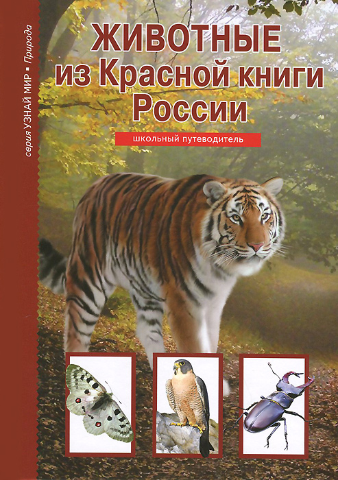 Ю. А. Дунаева - «Животные из Красной книги России»