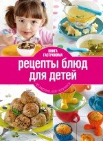 Книга Гастронома Рецепты блюд для детей