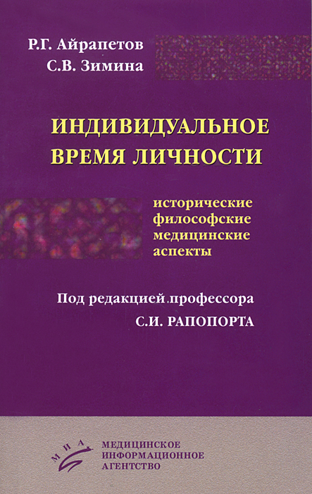 Р. Г. Айрапетов, С. В. Зимина - «Индивидуальное время личности. Исторические, философские, медицинские аспекты»