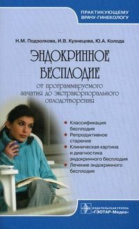 Н. М. Подзолкова, И. В. Кузнецова, Ю. А. Колода - «Эндокринное бесплодие. От программируемого зачатия до экстракорпорального оплодотворения»