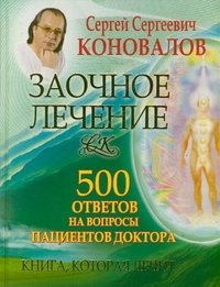 С. С. Коновалов - «Заочное лечение. 500 ответов на вопросы пациентов Доктора»