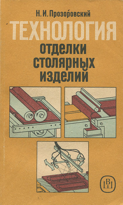 Н. И. Прозоровский - «Технология отделки столярных изделий»