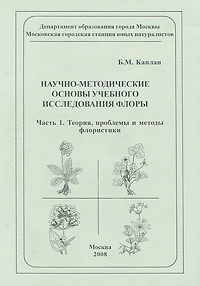 Б. М. Каплан - «Научно-методические основы учебного исследования флоры. Часть 1. Теория, проблемы и методы флористики»