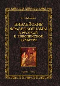 К. Н. Дубровина - «Библейские фразеологизмы в русской и европейской культурах»